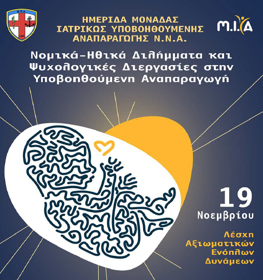 Νομικά – Ηθικά Διλήμματα και ψυχολογικές διεργασίες στην Υποβοηθούμενη Αναπαραγωγή