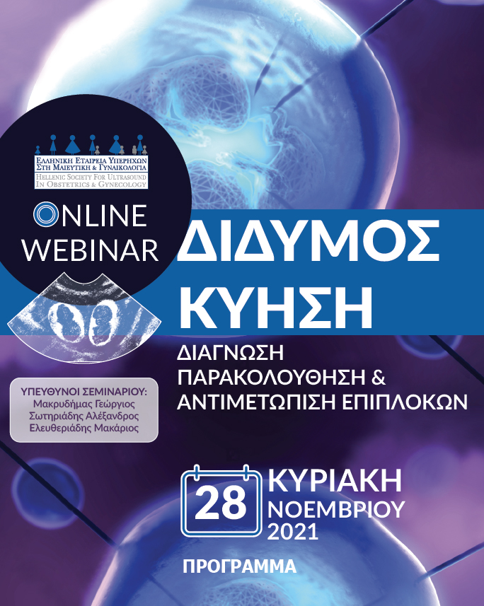 Δίδυμος κύηση. Διάγνωση, παρακολούθηση και αντιμετώπιση επιπλοκών, 28 Νοεμβρίου 2021