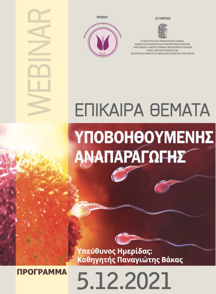Επίκαιρα θέματα στην Υποβοηθούμενη Αναπαραγωγή,  5 Δεκεμβρίου 2021