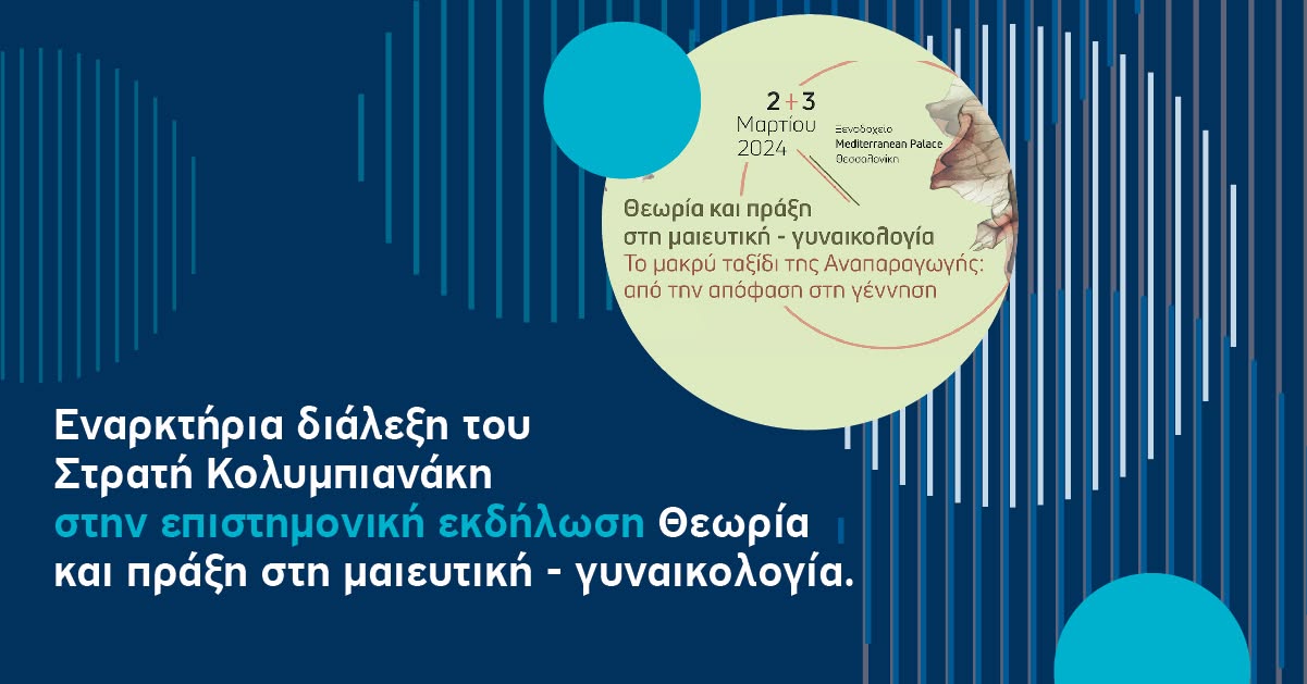 Θεωρία και πράξη στη μαιευτική-γυναικολογία, Θεσσαλονίκη