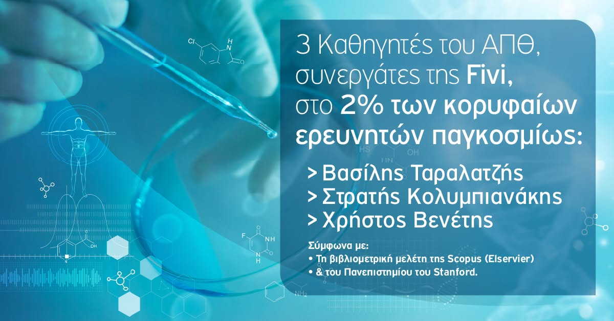 Στο 2% των κορυφαίων ερευνητών παγκοσμίως — ΑΠΘ