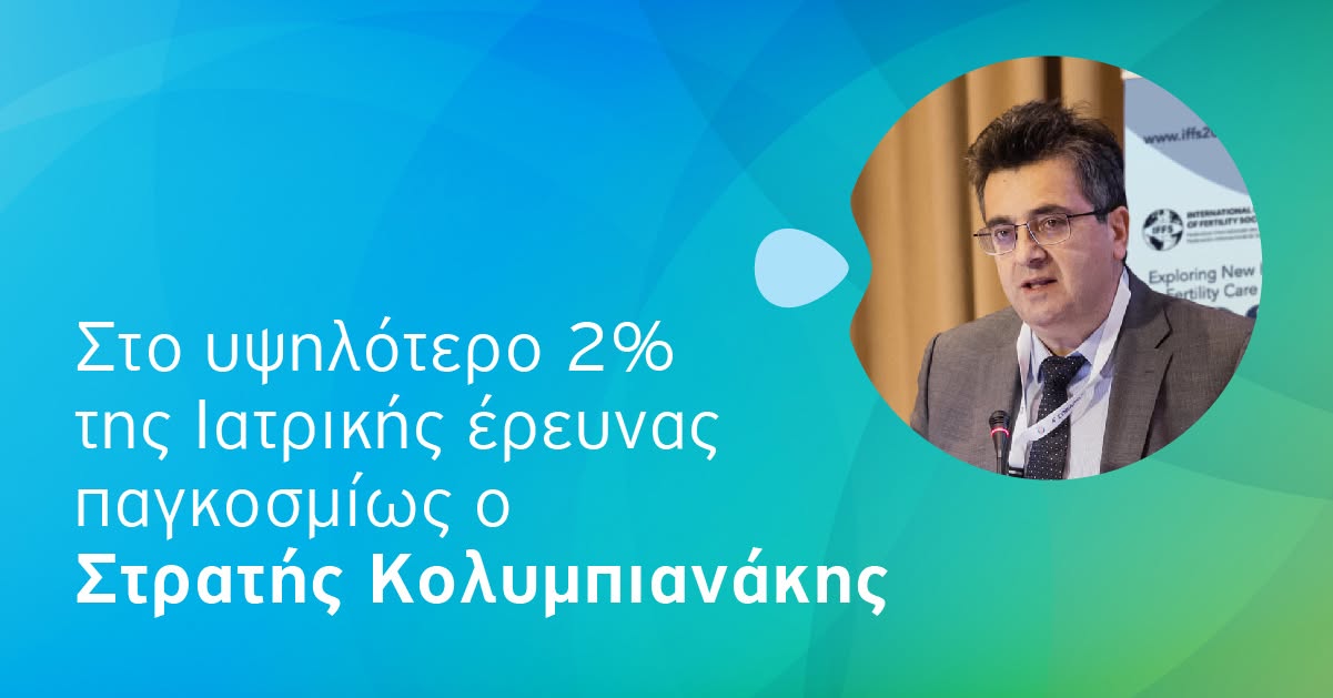 Στο 2% των κορυφαίων ερευνητών παγκοσμίως 2023