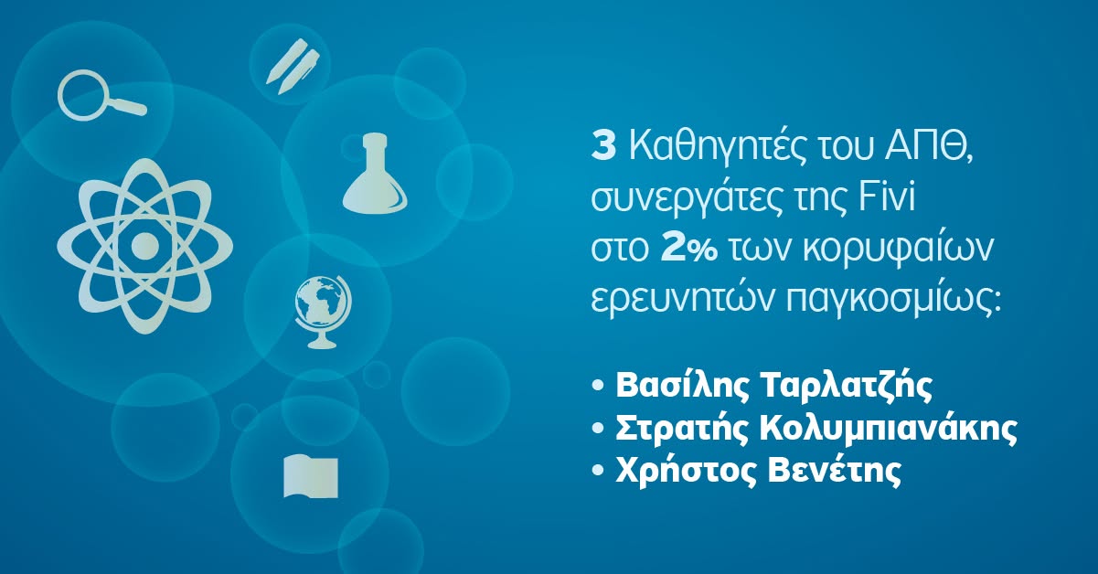 Στο 2% των κορυφαίων ερευνητών παγκοσμίως