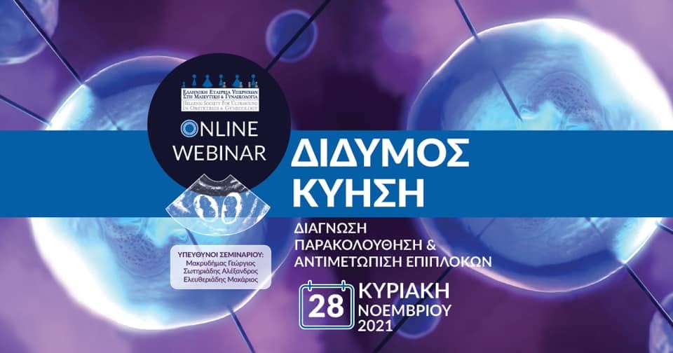 Webinar «Δίδυμος Κύηση» — Ελληνική Εταιρεία Υπερήχων στη Μαιευτική & Γυναικολογία